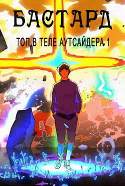 Бастард (СИ) - Саката Гин - Читать Читать онлайн Читаемые книги читать онлайн бесплатно booksread-online.com