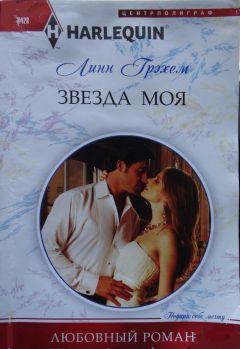 Линн Грэхем - Звезда моя - Читать 📖 Читать онлайн 👀 Читаемые книги читать онлайн бесплатно 🔥 booksread-online.com