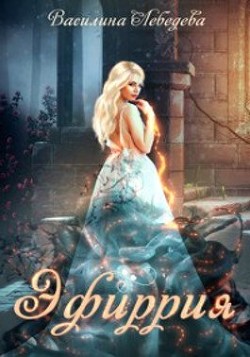 Эфиррия (СИ) - Лебедева Василина - Читать 📖 Читать онлайн 👀 Читаемые книги читать онлайн бесплатно 🔥 booksread-online.com