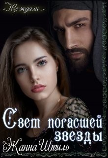 Свет погасшей звезды (СИ) - Штиль Жанна - Читать 📖 Читать онлайн 👀 Читаемые книги читать онлайн бесплатно 🔥 booksread-online.com