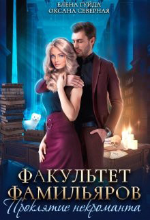 Факультет фамильяров. Проклятие некроманта (СИ) - Гуйда Елена Владимировна - Читать 📖 Читать онлайн 👀 Читаемые книги читать онлайн бесплатно 🔥 booksread-online.com