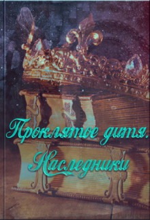 Наследники (СИ) - Павлова Александра Юрьевна - Читать | Читать онлайн | Читаемые книги читать онлайн бесплатно | booksread-online.com