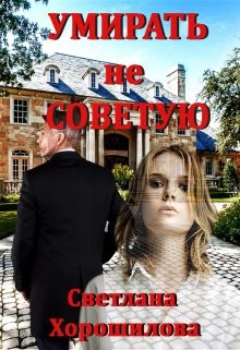 Умирать не советую (СИ) - Хорошилова Светлана - Читать 📖 Читать онлайн 👀 Читаемые книги читать онлайн бесплатно 🔥 booksread-online.com