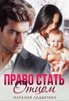 Право стать отцом (СИ) - Ладыгина Наталия - Читать 📖 Читать онлайн 👀 Читаемые книги читать онлайн бесплатно 🔥 booksread-online.com