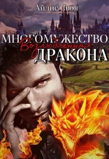 Многомужество: Возлюбленная Дракона (СИ) - Своя Айлис - Читать Читать онлайн Читаемые книги читать онлайн бесплатно booksread-online.com