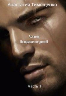 Аскатон. Возвращение домой (СИ) - Тимощенко Анастасия - Читать Читать онлайн Читаемые книги читать онлайн бесплатно booksread-online.com