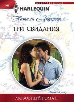 Натали Андерсон - Три свидания - Читать 📖 Читать онлайн 👀 Читаемые книги читать онлайн бесплатно 🔥 booksread-online.com