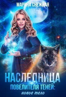 Наследница Повелителя Теней: новое тело (СИ) - Снежная Марина - Читать | Читать онлайн | Читаемые книги читать онлайн бесплатно | booksread-online.com