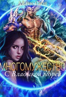 Многомужество: с Владыкой морей (СИ) - Своя Айлис - Читать | Читать онлайн | Читаемые книги читать онлайн бесплатно | booksread-online.com