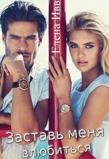 Заставь меня влюбиться (СИ) - Ивв Елена - Читать | Читать онлайн | Читаемые книги читать онлайн бесплатно | booksread-online.com