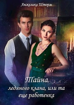 Тайна ледяного клана, или та еще работенка (СИ) - Шторм Анжелика - Читать 📖 Читать онлайн 👀 Читаемые книги читать онлайн бесплатно 🔥 booksread-online.com