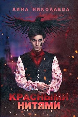 Красными нитями (СИ) - Николаева Лина - Читать Читать онлайн Читаемые книги читать онлайн бесплатно booksread-online.com