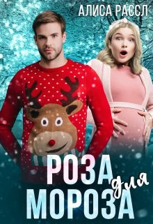 Роза для Мороза (СИ) - Рассл Алиса - Читать | Читать онлайн | Читаемые книги читать онлайн бесплатно | booksread-online.com