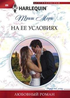 Триш Мори - На ее условиях - Читать 📖 Читать онлайн 👀 Читаемые книги читать онлайн бесплатно 🔥 booksread-online.com