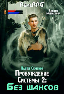 Без шансов (СИ) - Семенов Павел - Читать 📖 Читать онлайн 👀 Читаемые книги читать онлайн бесплатно 🔥 booksread-online.com