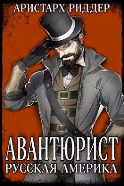 Авантюрист. Русская Америка (СИ) - Риддер Аристарх - Читать 📖 Читать онлайн 👀 Читаемые книги читать онлайн бесплатно 🔥 booksread-online.com