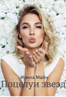 Поцелуи звезд (СИ) - Майн Ирина - Читать Читать онлайн Читаемые книги читать онлайн бесплатно booksread-online.com