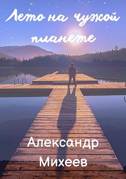 Лето на чужой планете (СИ) - Михеев Александр - Читать 📖 Читать онлайн 👀 Читаемые книги читать онлайн бесплатно 🔥 booksread-online.com