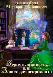 Вернуть принцессу, или Заноза для некроманта (СИ) - Фата Айсана - Читать Читать онлайн Читаемые книги читать онлайн бесплатно booksread-online.com
