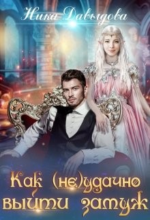Как (не)удачно выйти замуж (СИ) - Давыдова Ника - Читать | Читать онлайн | Читаемые книги читать онлайн бесплатно | booksread-online.com