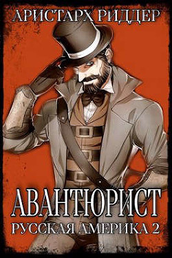 Авантюрист. Русская Америка. Часть вторая (СИ) - Риддер Аристарх - Читать 📖 Читать онлайн 👀 Читаемые книги читать онлайн бесплатно 🔥 booksread-online.com