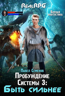 Быть сильнее (СИ) - Семенов Павел - Читать 📖 Читать онлайн 👀 Читаемые книги читать онлайн бесплатно 🔥 booksread-online.com