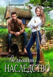 Ведьмино Наследство (СИ) - Завгородняя Анна Александровна - Читать 📖 Читать онлайн 👀 Читаемые книги читать онлайн бесплатно 🔥 booksread-online.com