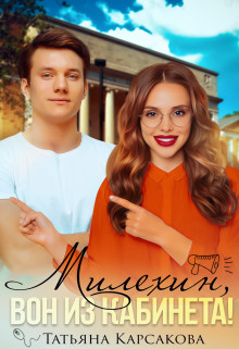 Милехин, вон из кабинета! (СИ) - Карсакова Татьяна - Читать 📖 Читать онлайн 👀 Читаемые книги читать онлайн бесплатно 🔥 booksread-online.com