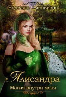 Алисандра. Трилогия (СИ) - Олешкевич Надежда "AlicKa" - Читать Читать онлайн Читаемые книги читать онлайн бесплатно booksread-online.com