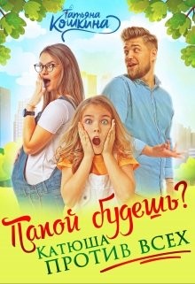 Папой будешь? Катюша против всех! (СИ) - Кошкина Татьяна - Читать | Читать онлайн | Читаемые книги читать онлайн бесплатно | booksread-online.com