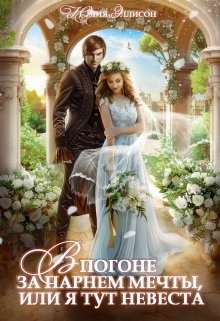 В погоне за парнем мечты, или Я тут невеста! (СИ) - Эллисон Юлия - Читать 📖 Читать онлайн 👀 Читаемые книги читать онлайн бесплатно 🔥 booksread-online.com