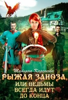 Рыжая заноза, или ведьмы всегда идут до конца (СИ) - Карсакова Татьяна - Читать 📖 Читать онлайн 👀 Читаемые книги читать онлайн бесплатно 🔥 booksread-online.com