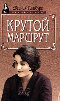 Евгения Гинзбург - Крутой маршрут - Читать 📖 Читать онлайн 👀 Читаемые книги читать онлайн бесплатно 🔥 booksread-online.com