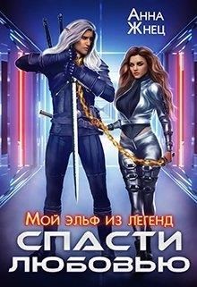 Мой эльф из легенд. Спасти любовью (СИ) - Жнец Анна - Читать 📖 Читать онлайн 👀 Читаемые книги читать онлайн бесплатно 🔥 booksread-online.com