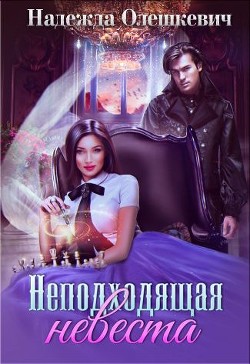 Неподходящая невеста (СИ) - Олешкевич Надежда "AlicKa" - Читать | Читать онлайн | Читаемые книги читать онлайн бесплатно | booksread-online.com