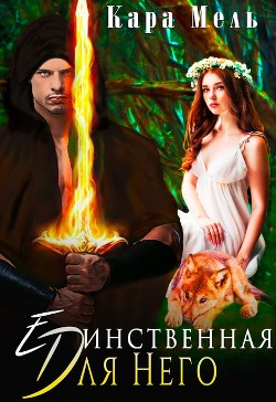 Единственная для Него (СИ) - Мель Кара - Читать | Читать онлайн | Читаемые книги читать онлайн бесплатно | booksread-online.com
