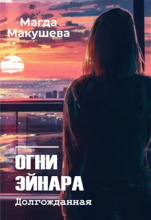 Огни Эйнара. Долгожданная (СИ) - Макушева Магда - Читать 📖 Читать онлайн 👀 Читаемые книги читать онлайн бесплатно 🔥 booksread-online.com