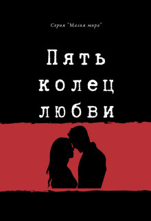 Пять колец любви (СИ) - Мин Натали Хэппи - Читать Читать онлайн Читаемые книги читать онлайн бесплатно booksread-online.com