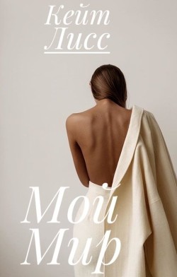 Мой Мир (СИ) - Лисс Кейт - Читать Читать онлайн Читаемые книги читать онлайн бесплатно booksread-online.com