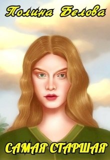 Самая старшая (СИ) - Белова Полина - Читать 📖 Читать онлайн 👀 Читаемые книги читать онлайн бесплатно 🔥 booksread-online.com