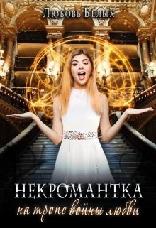 Некромантка на тропе любви (СИ) - Белых Любовь - Читать | Читать онлайн | Читаемые книги читать онлайн бесплатно | booksread-online.com