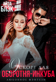 Эскорт для оборотня-инкуба (СИ) - Блэк Айза - Читать 📖 Читать онлайн 👀 Читаемые книги читать онлайн бесплатно 🔥 booksread-online.com
