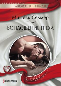Мишель Селмер - Воплощение греха - Читать 📖 Читать онлайн 👀 Читаемые книги читать онлайн бесплатно 🔥 booksread-online.com