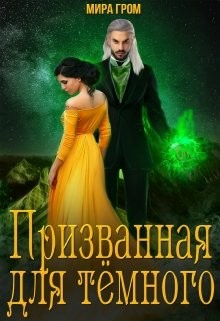 Призванная для Тёмного (СИ) - Гром Мира - Читать 📖 Читать онлайн 👀 Читаемые книги читать онлайн бесплатно 🔥 booksread-online.com