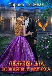 Любовь зла, полюбишь и феникса (СИ) - Снежная Марина - Читать 📖 Читать онлайн 👀 Читаемые книги читать онлайн бесплатно 🔥 booksread-online.com