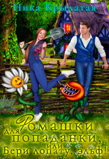 Ромашки для попаданки, или Бери лопату, эльф! (СИ) - Крылатая Ника - Читать Читать онлайн Читаемые книги читать онлайн бесплатно booksread-online.com
