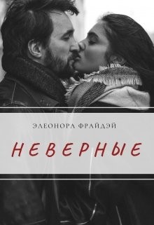Неверные (СИ) - Фрайдей Элеонора - Читать Читать онлайн Читаемые книги читать онлайн бесплатно booksread-online.com