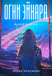 Огни Эйнара. Найденная (СИ) - Макушева Магда - Читать 📖 Читать онлайн 👀 Читаемые книги читать онлайн бесплатно 🔥 booksread-online.com