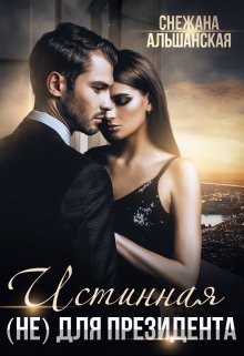 Истинная (не) для президента (СИ) - Альшанская Снежана - Читать 📖 Читать онлайн 👀 Читаемые книги читать онлайн бесплатно 🔥 booksread-online.com