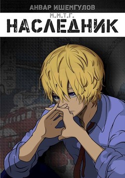 Наследник (СИ) - Ишемгулов Анвар - Читать 📖 Читать онлайн 👀 Читаемые книги читать онлайн бесплатно 🔥 booksread-online.com